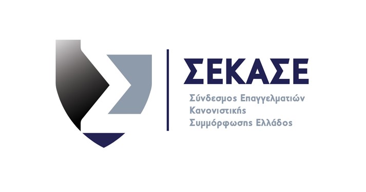 Σύνδεσμος Επαγγελματιών Κανονιστικής Συμμόρφωσης Ελλάδος (ΣΕΚΑΣΕ)